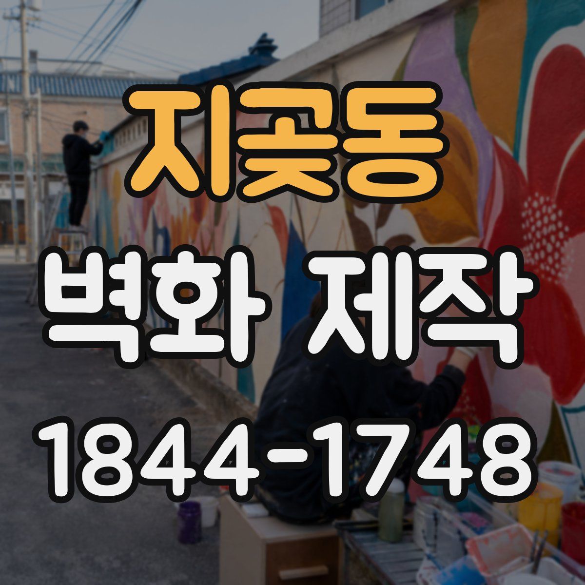 지곶동 벽화 제작