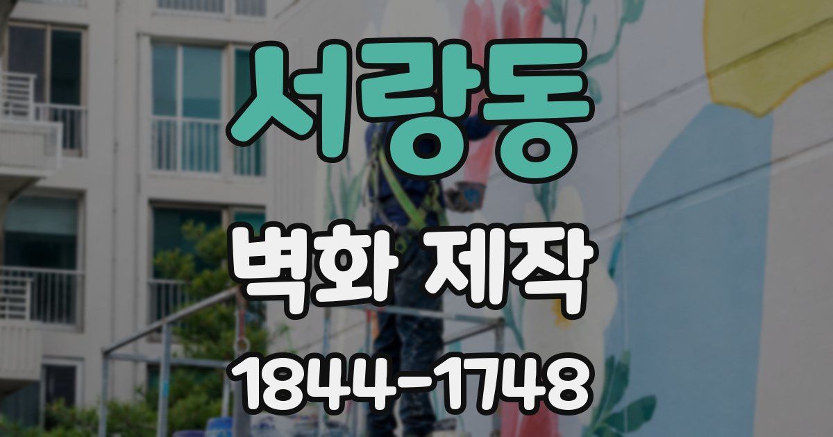 서랑동 벽화 제작