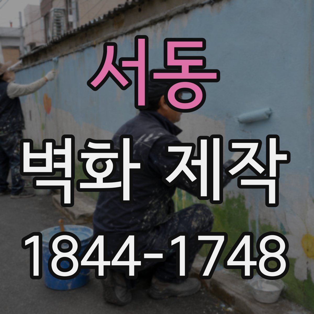 서동 벽화 제작