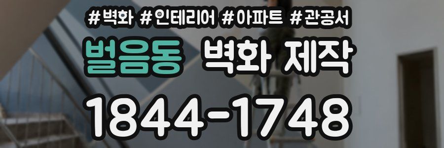 벌음동 벽화 제작