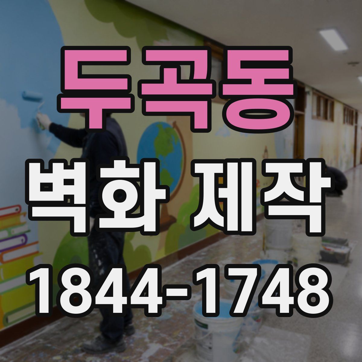 두곡동 벽화 제작