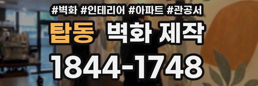 탑동 벽화 제작