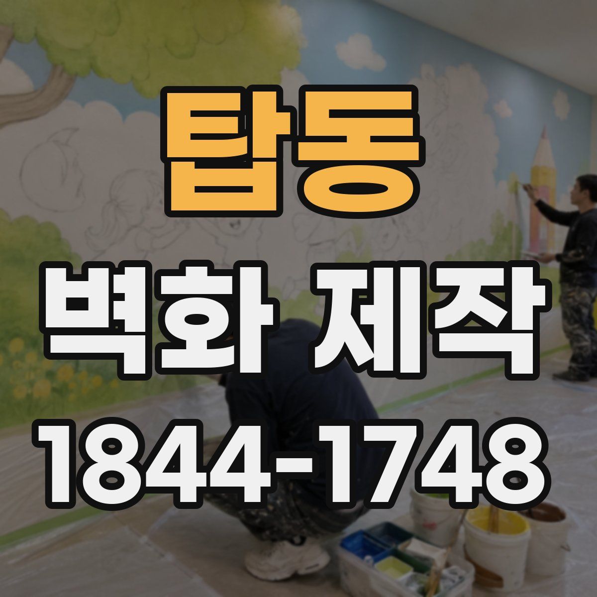 탑동 벽화 제작