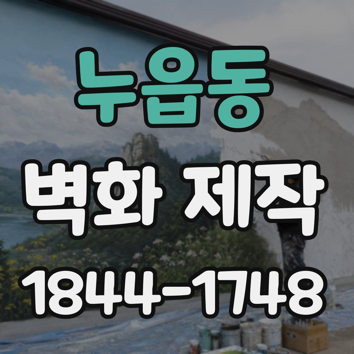 누읍동 벽화 제작
