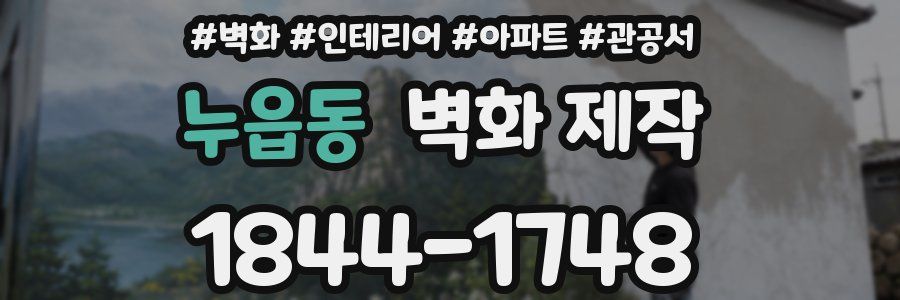 누읍동 벽화 제작