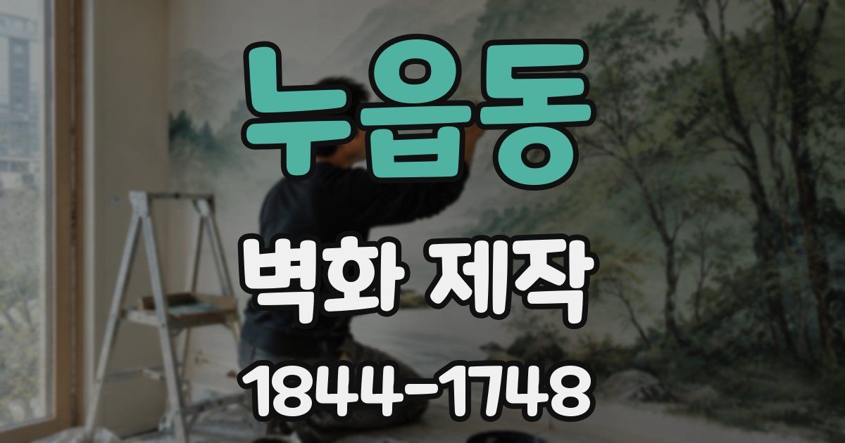 누읍동 벽화 제작
