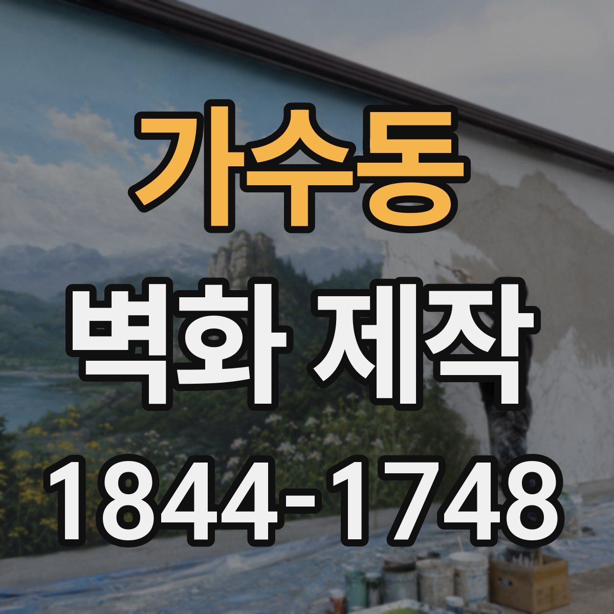 가수동 벽화 제작