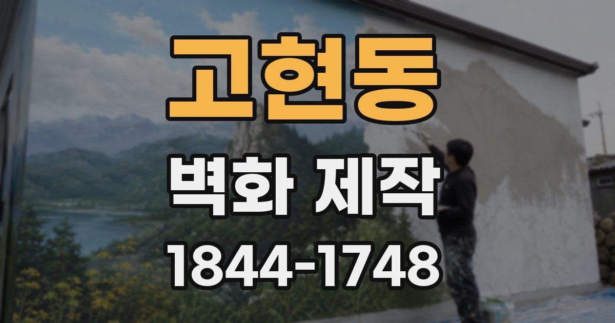 고현동 벽화 제작