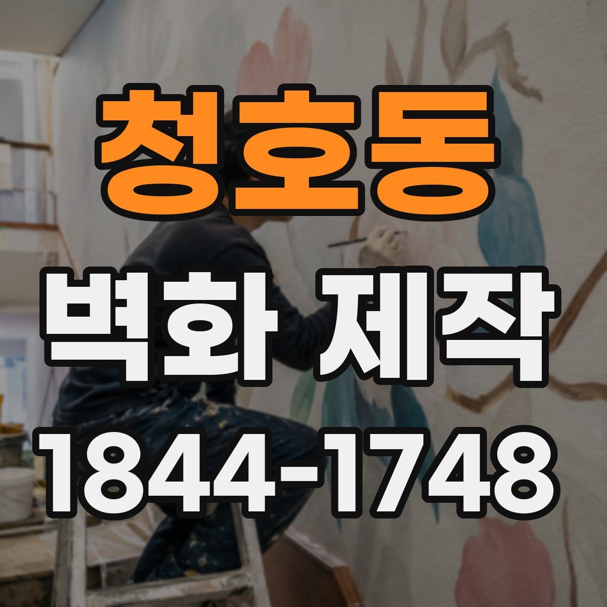청호동 벽화 제작