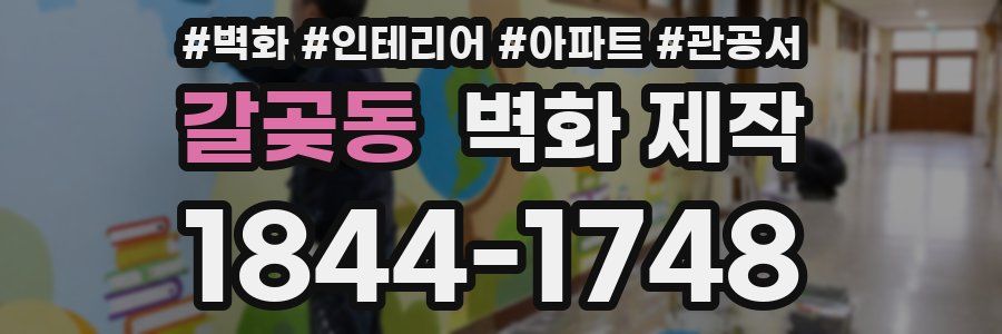 갈곶동 벽화 제작