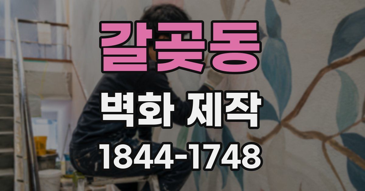 갈곶동 벽화 제작