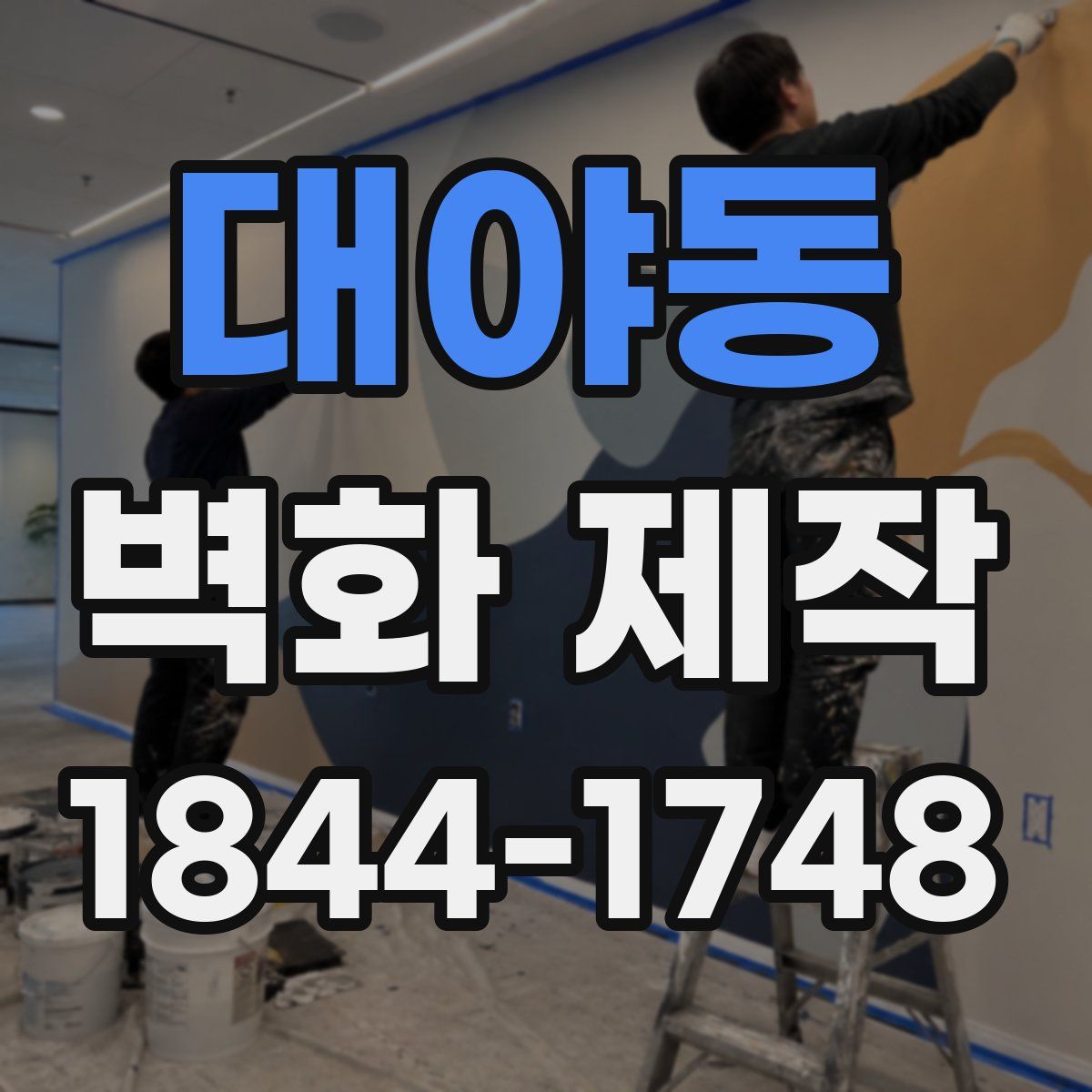 대야동 벽화 제작