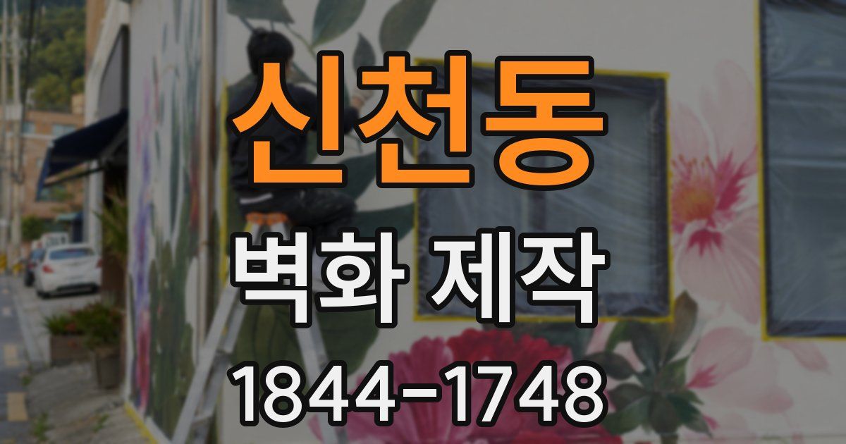 신천동 벽화 제작