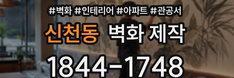 신천동 벽화 제작