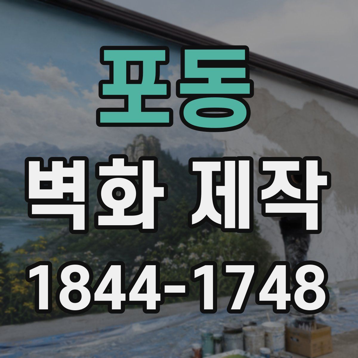 포동 벽화 제작
