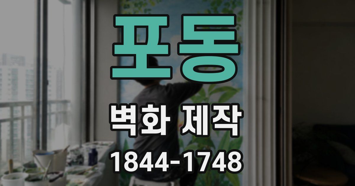 포동 벽화 제작