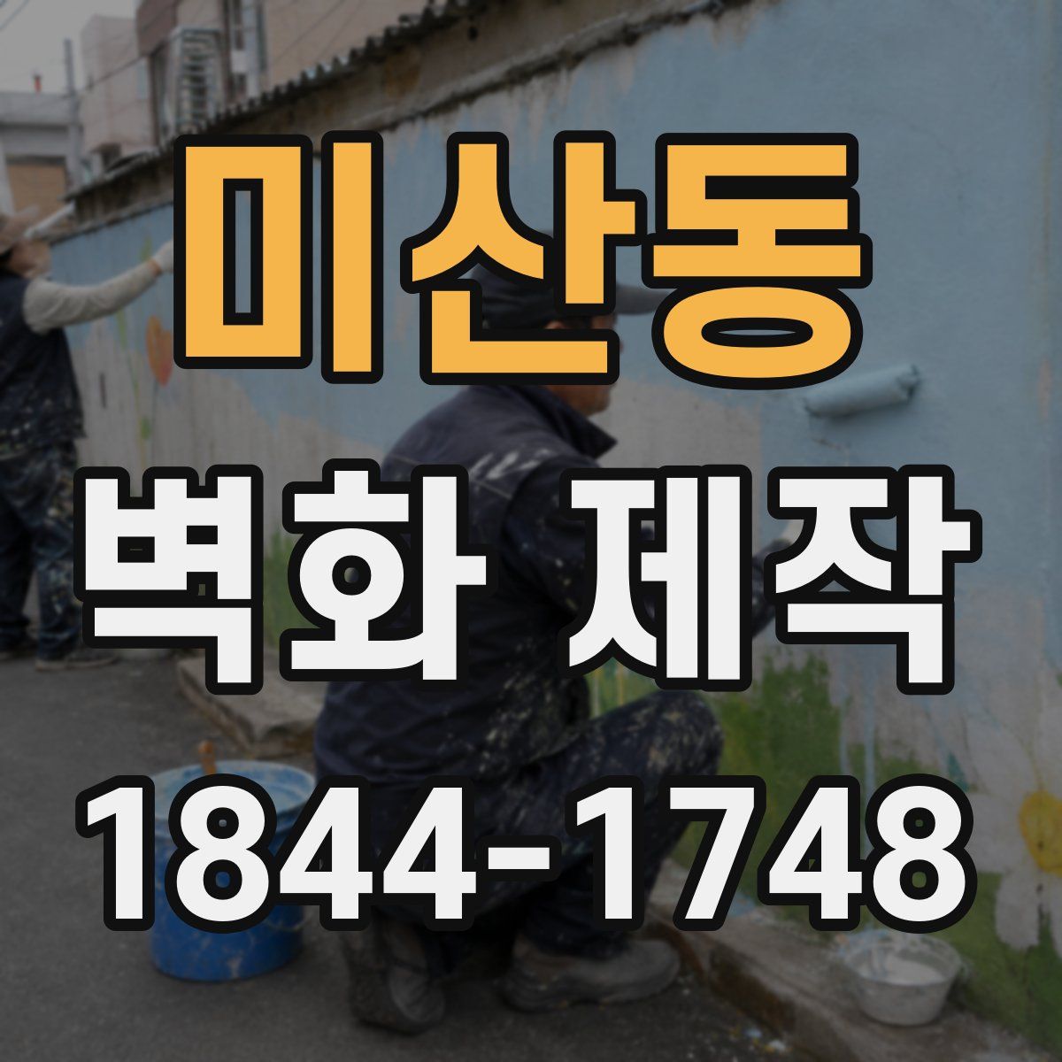 미산동 벽화 제작