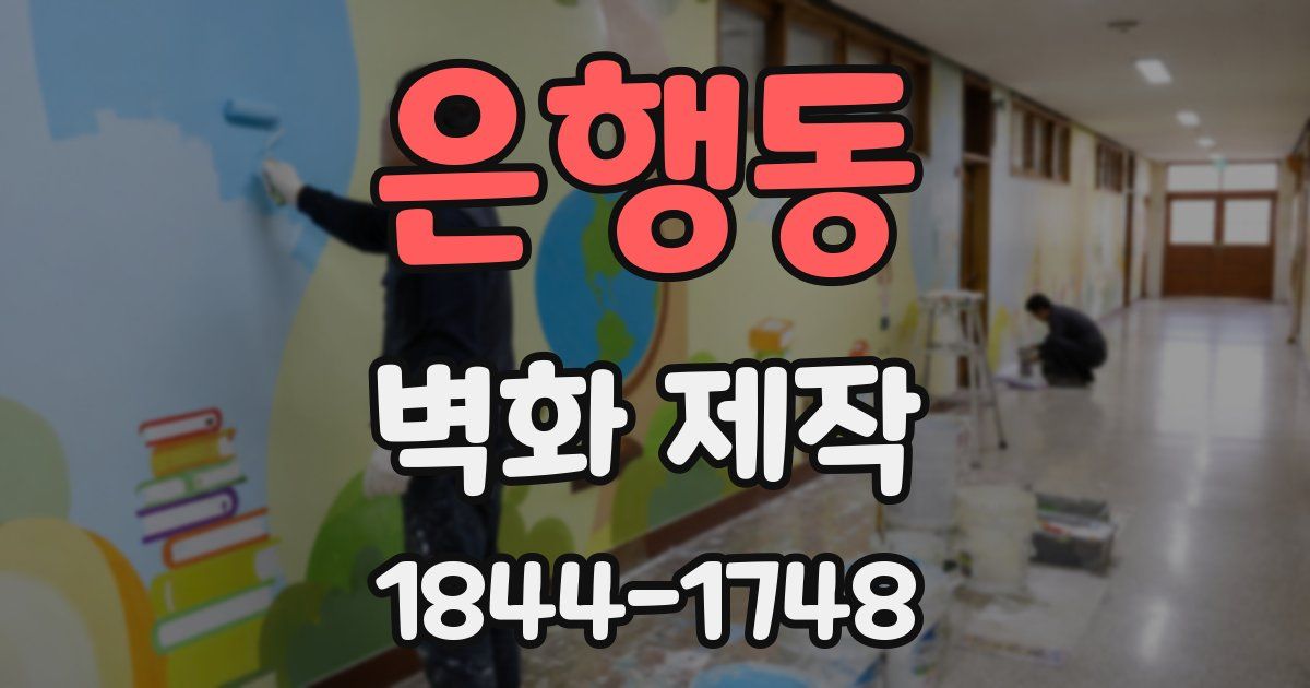 은행동 벽화 제작