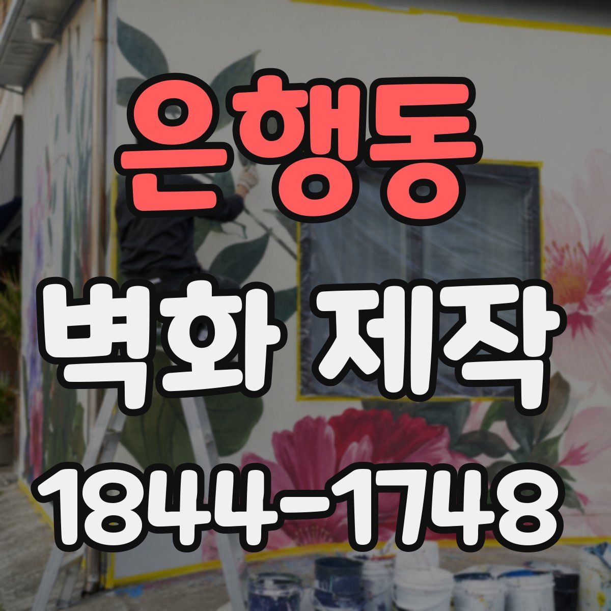 은행동 벽화 제작