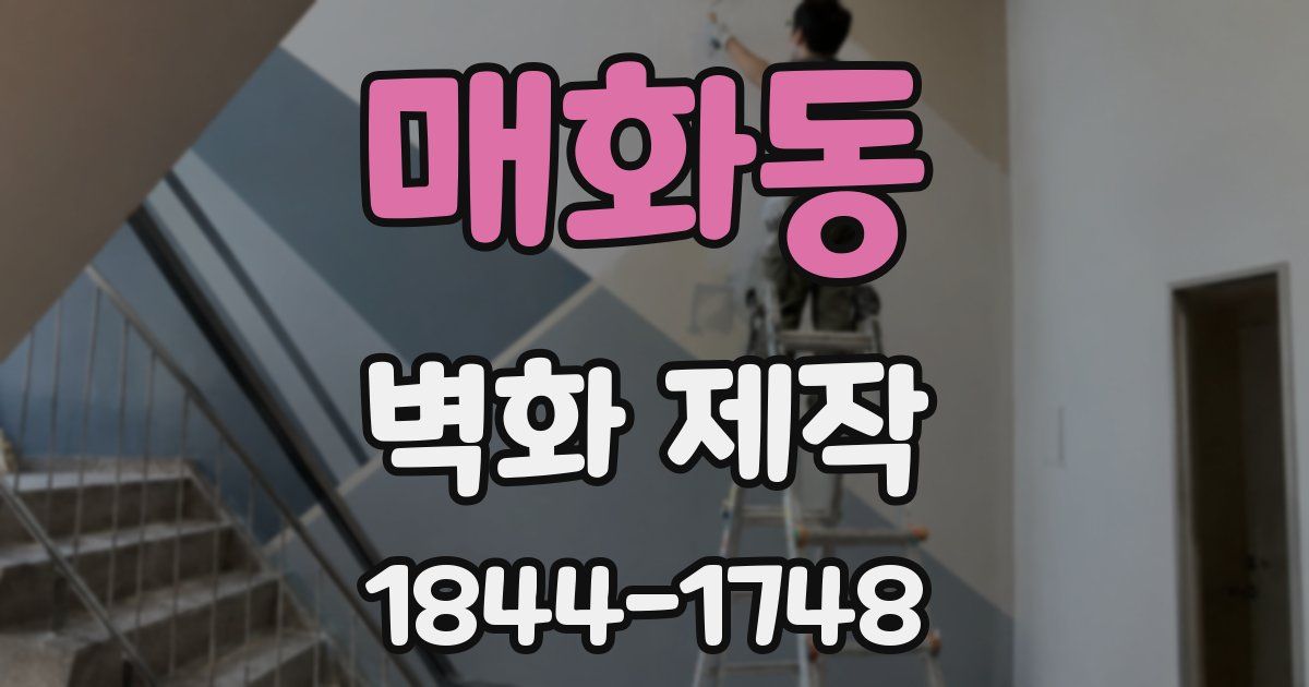 매화동 벽화 제작