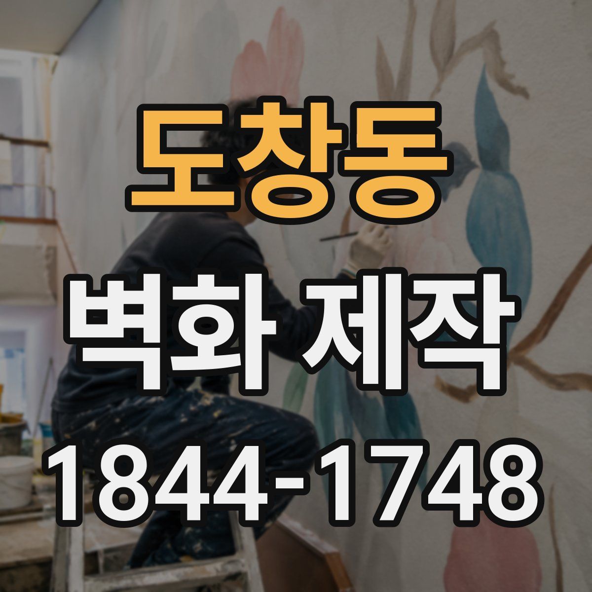 도창동 벽화 제작