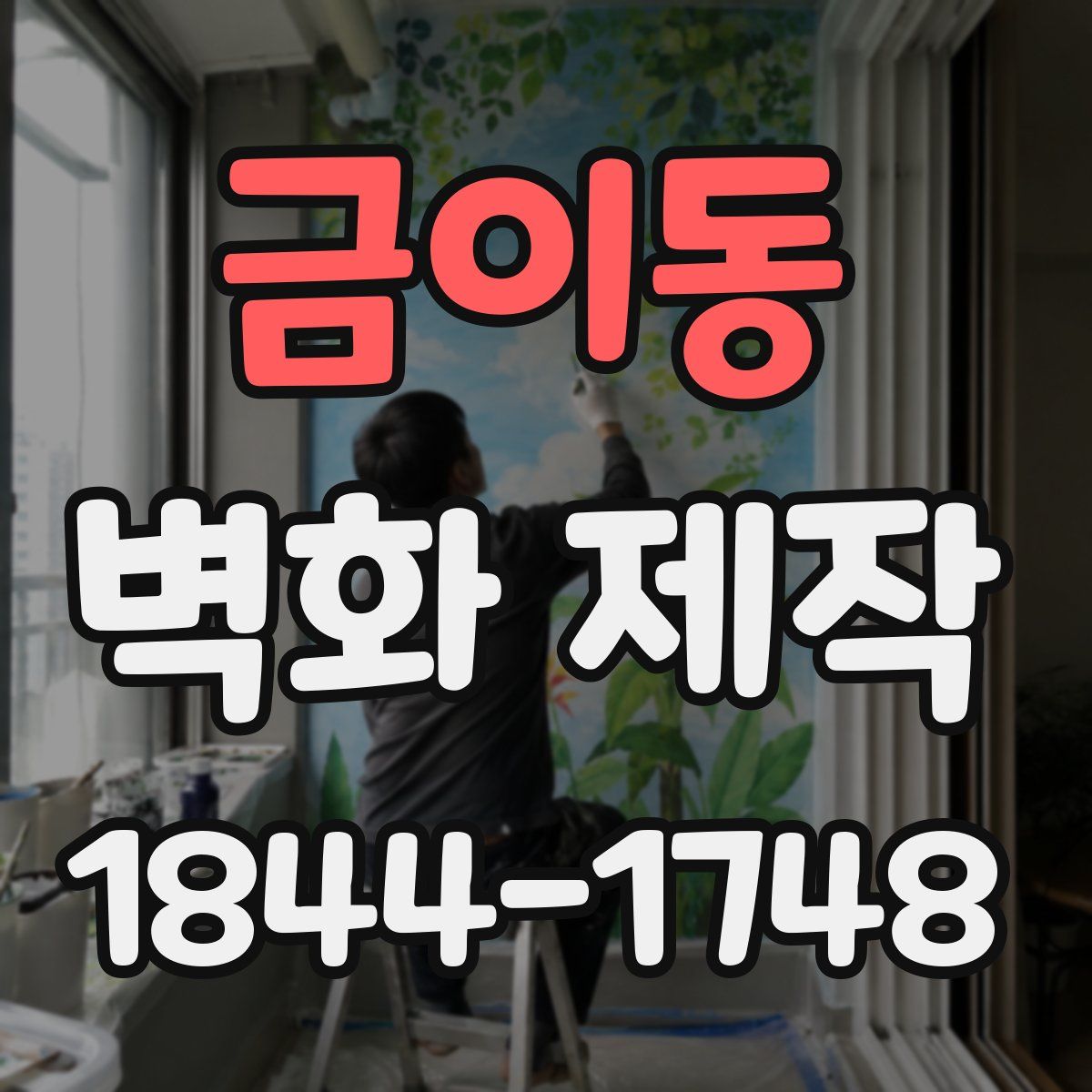 금이동 벽화 제작