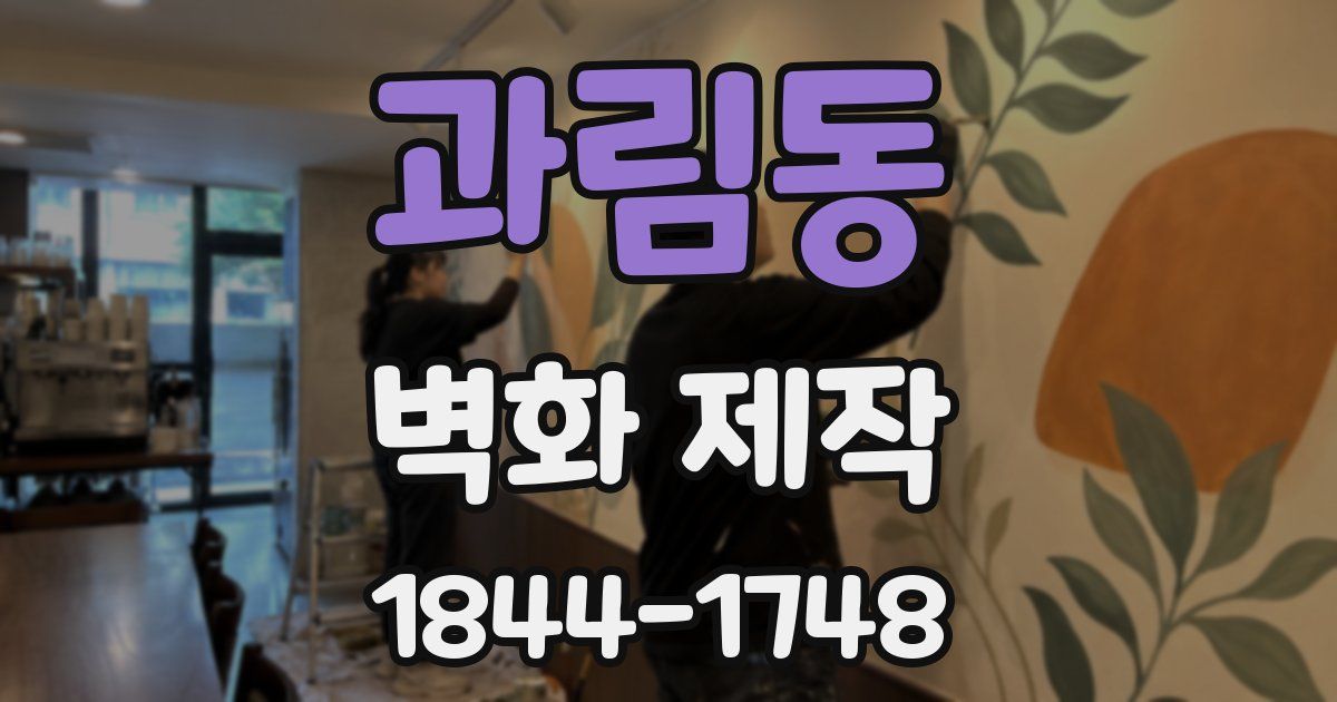 과림동 벽화 제작