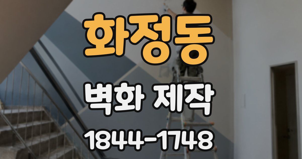 화정동 벽화 제작