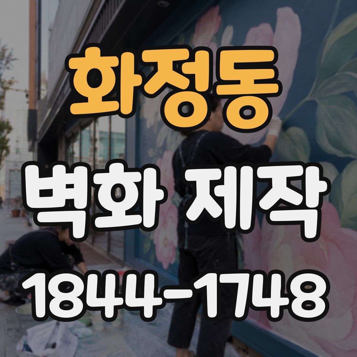 화정동 벽화 제작