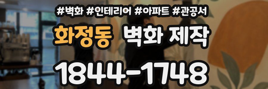 화정동 벽화 제작