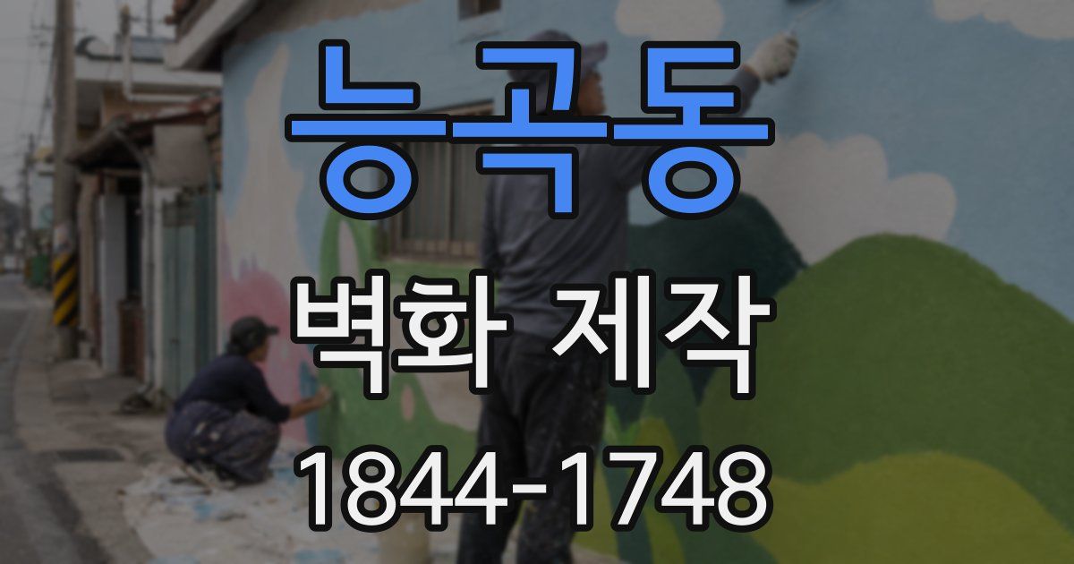 능곡동 벽화 제작
