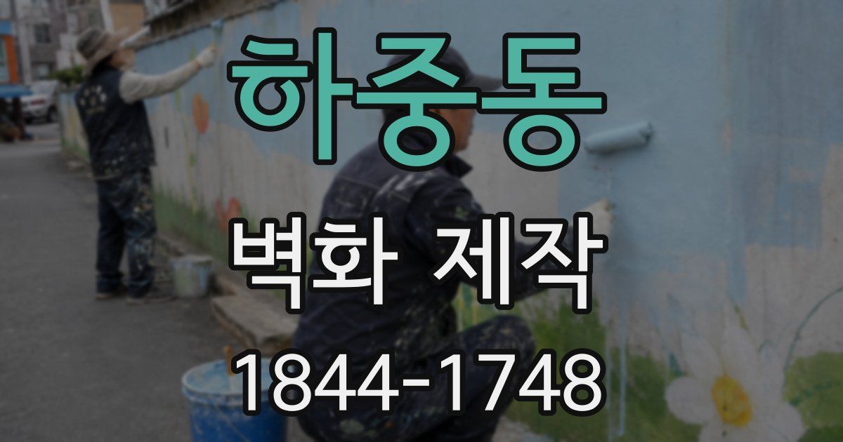 하중동 벽화 제작