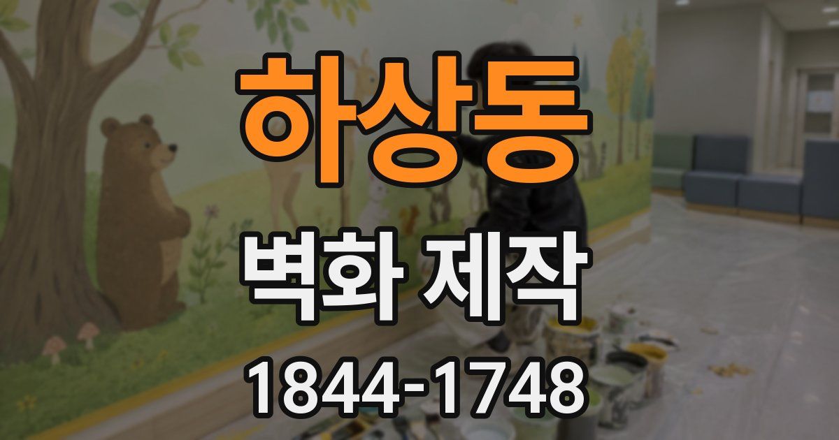 하상동 벽화 제작