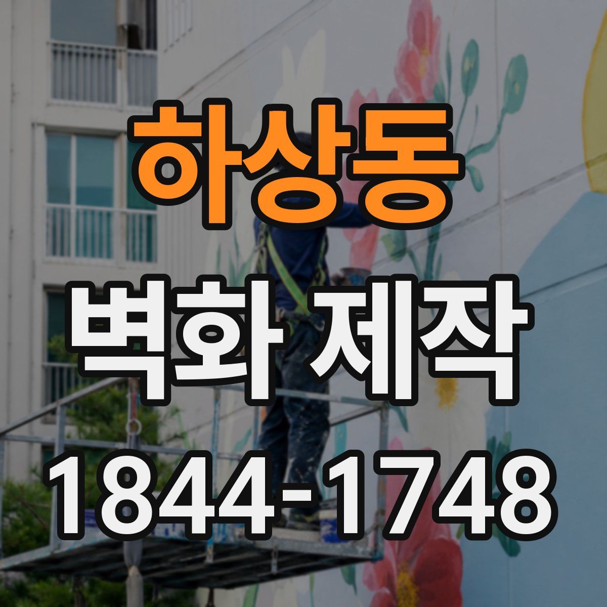 하상동 벽화 제작