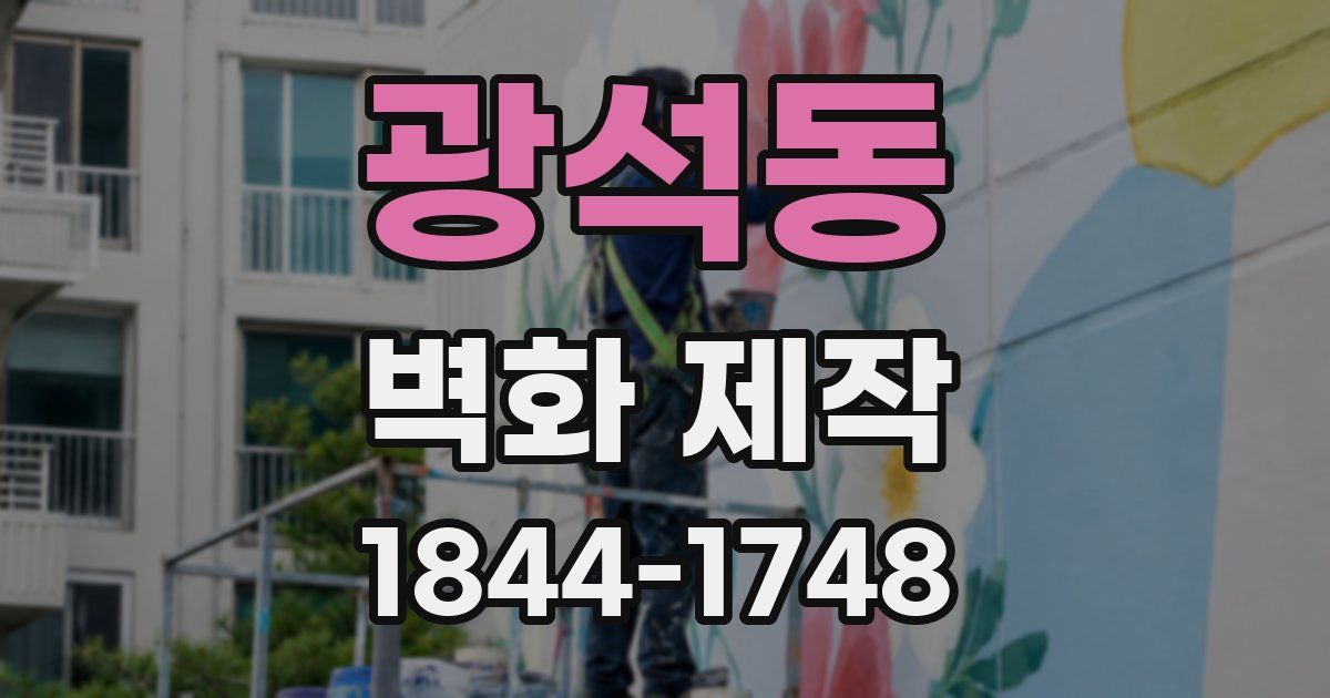 광석동 벽화 제작