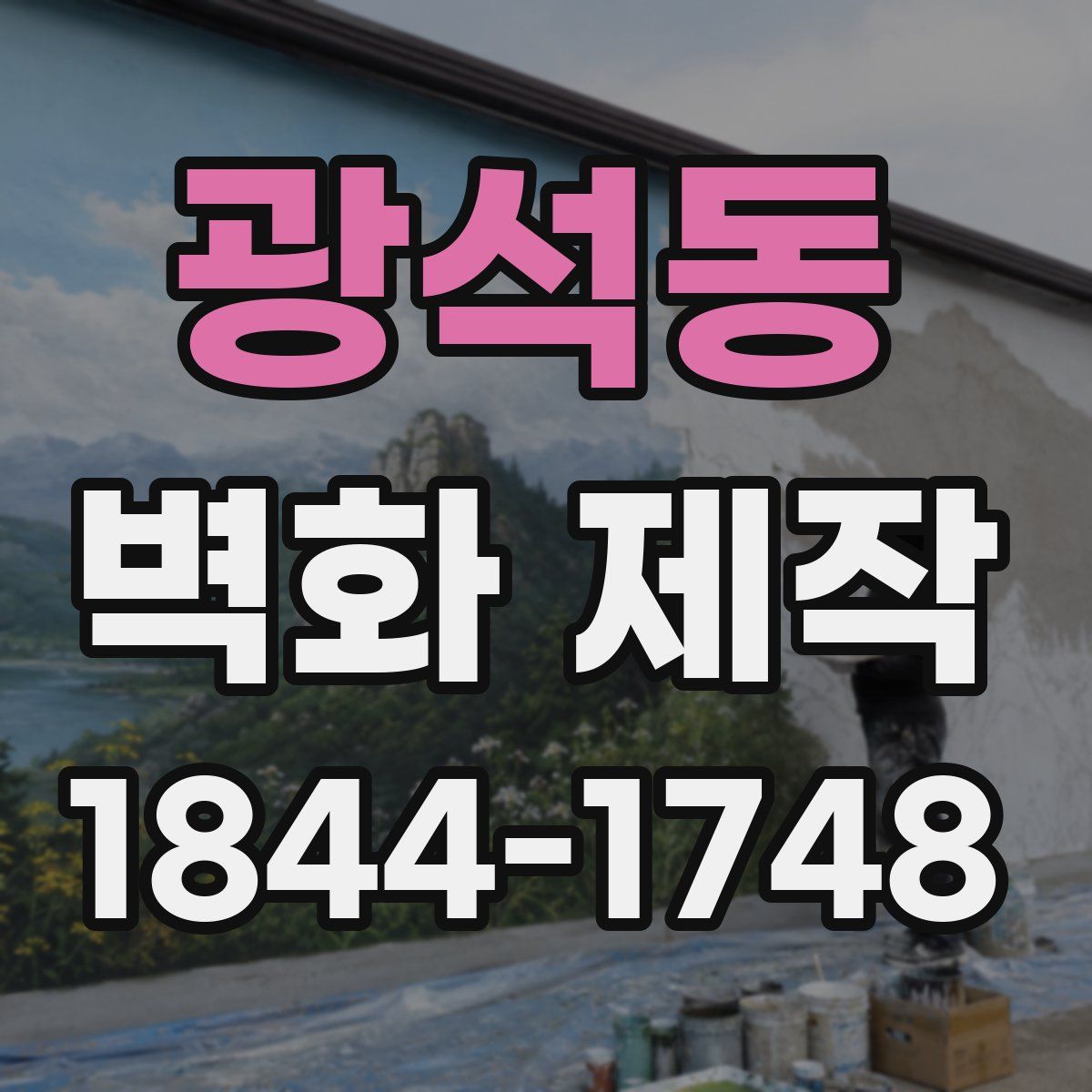 광석동 벽화 제작
