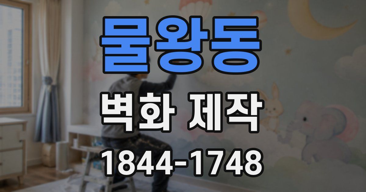 물왕동 벽화 제작