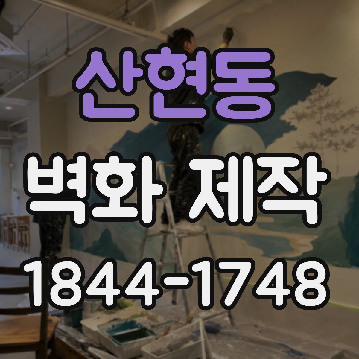 산현동 벽화 제작