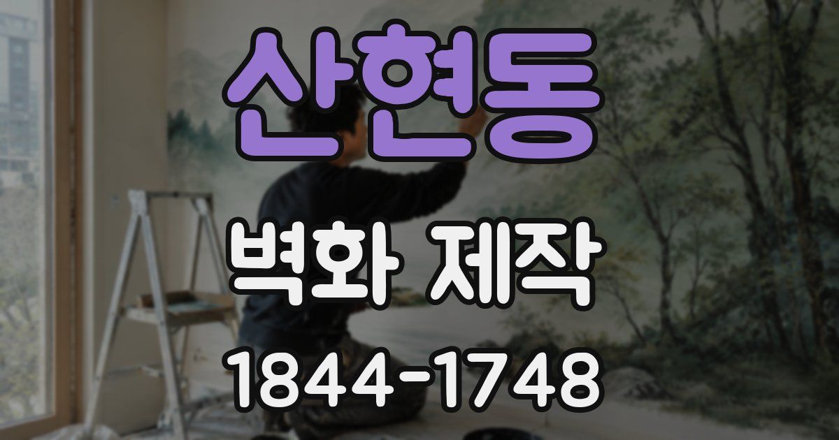 산현동 벽화 제작
