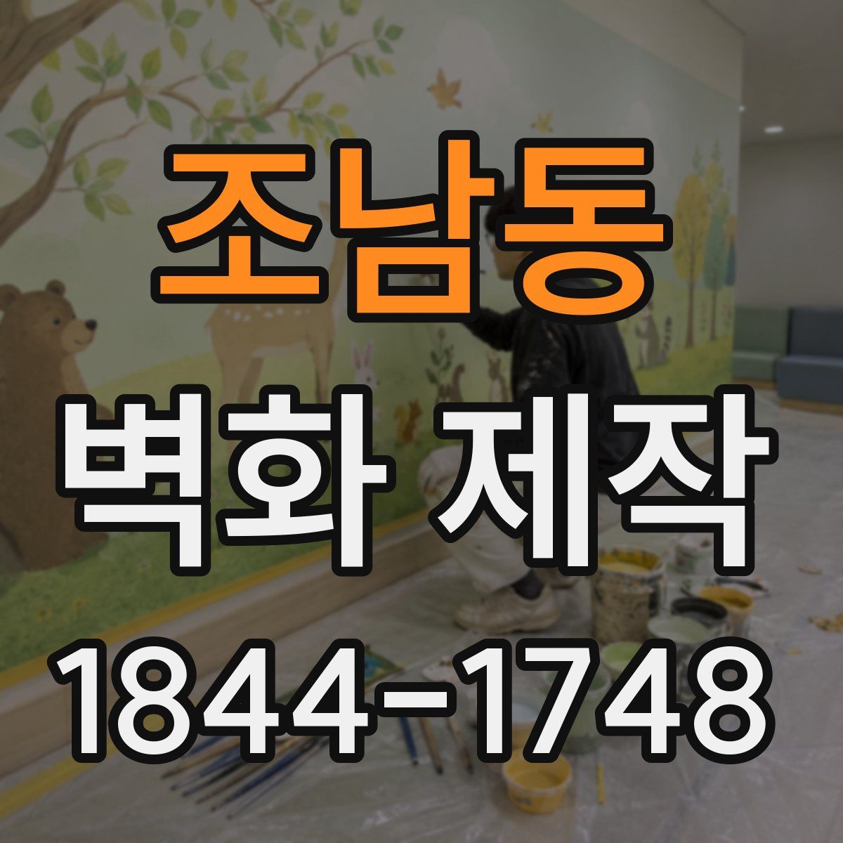 조남동 벽화 제작
