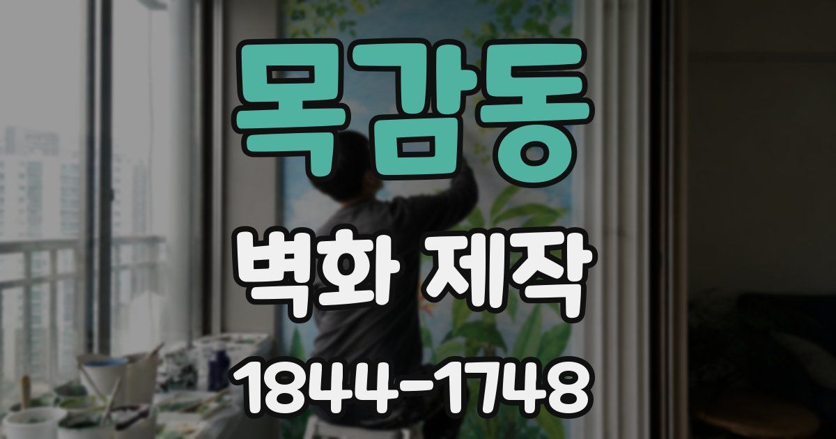 목감동 벽화 제작