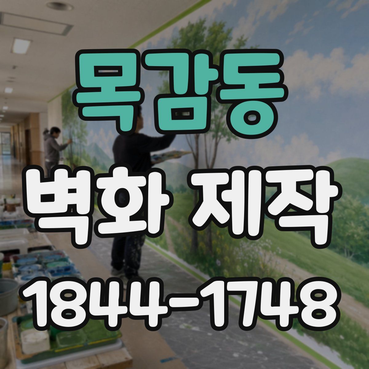 목감동 벽화 제작