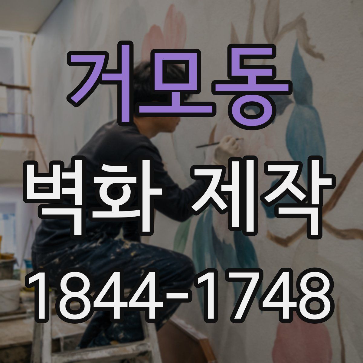 거모동 벽화 제작