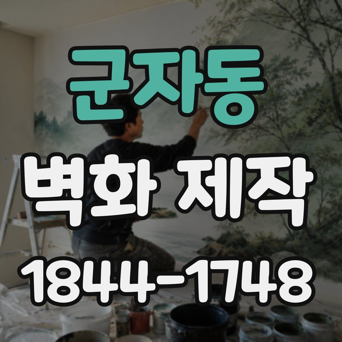 군자동 벽화 제작