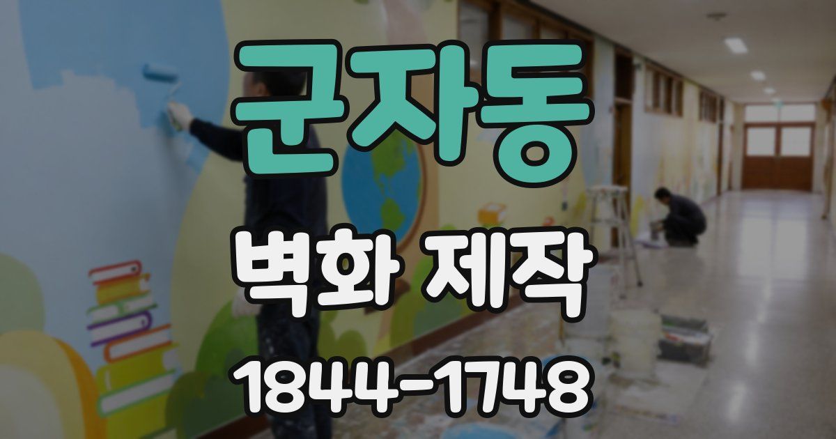 군자동 벽화 제작