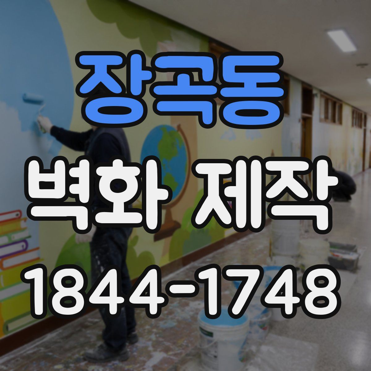 장곡동 벽화 제작