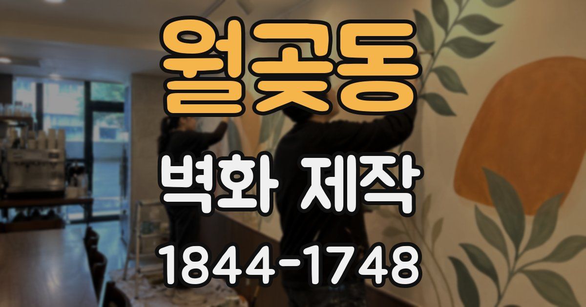월곶동 벽화 제작