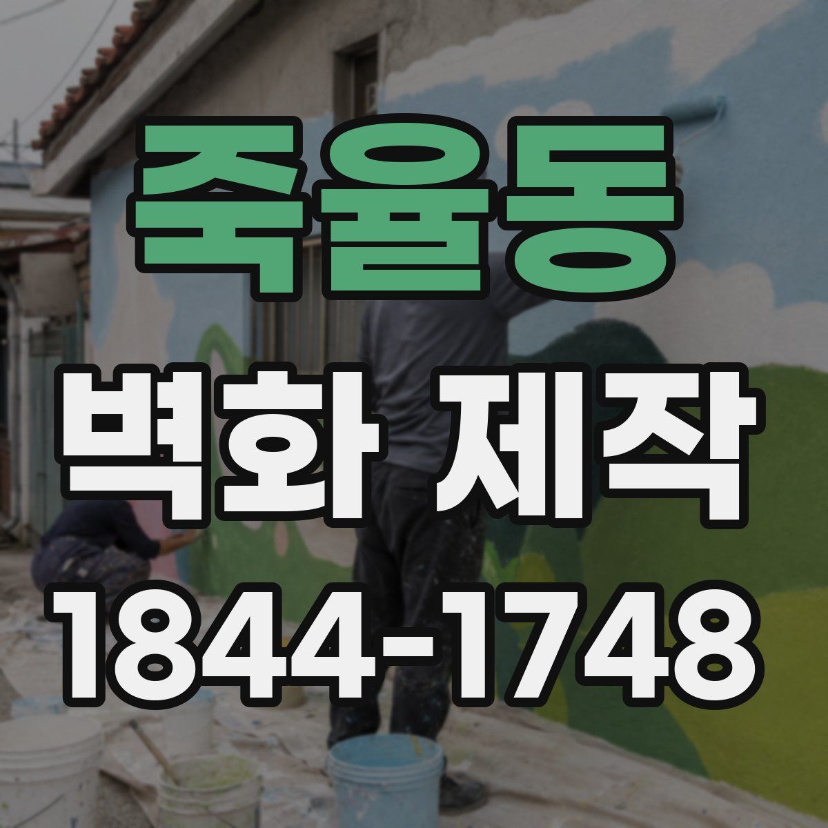 죽율동 벽화 제작