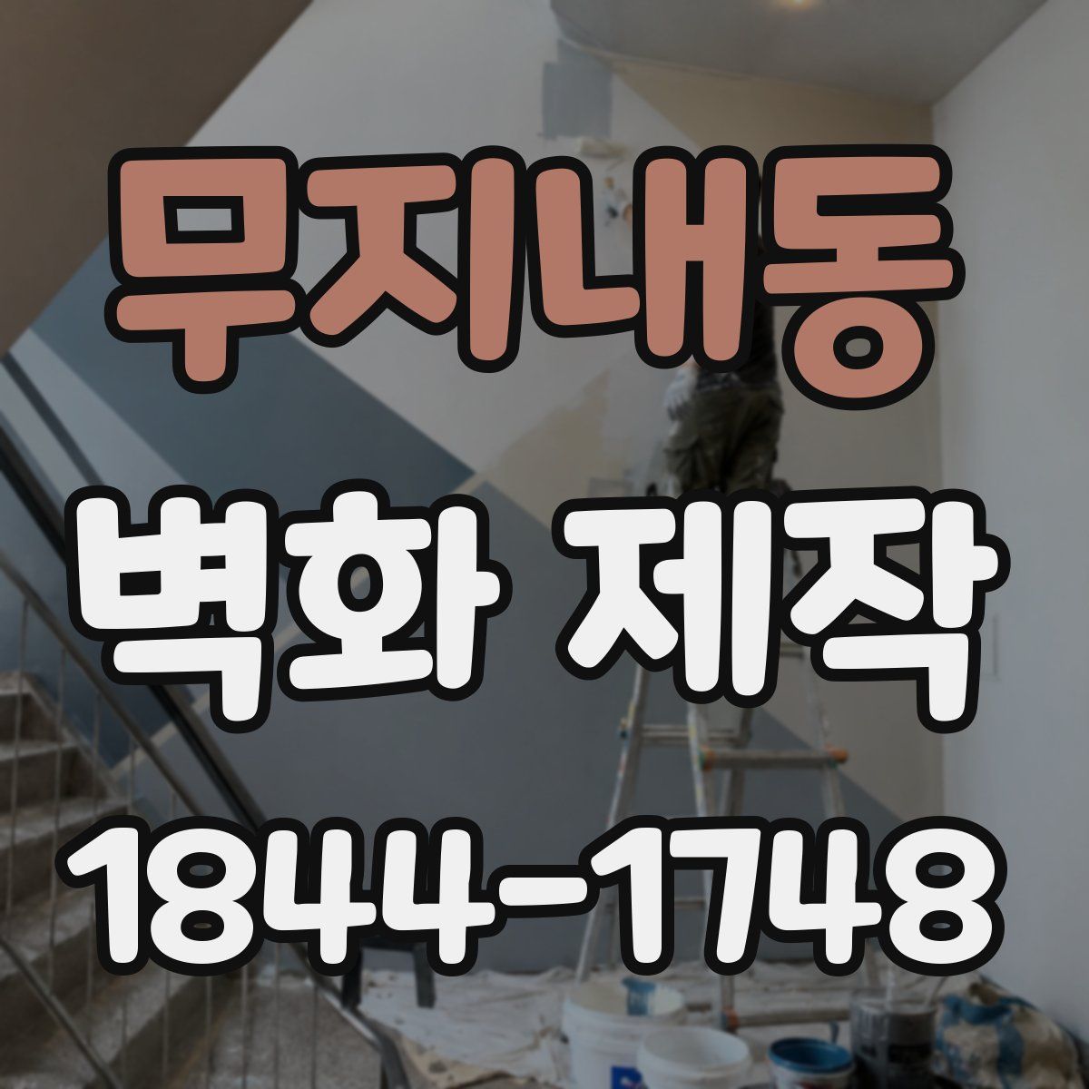 무지내동 벽화 제작