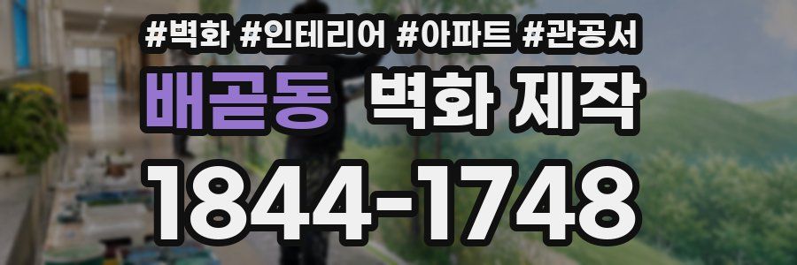배곧동 벽화 제작